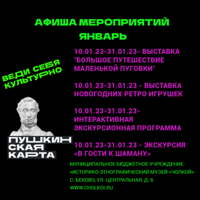 Афиша мероприятий по Пушкинской карте на январь 2023 г.