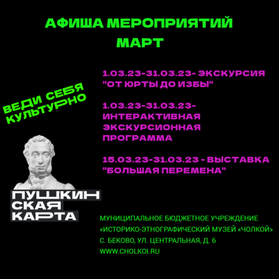 Афиша мероприятий на март по Пушкинской карте