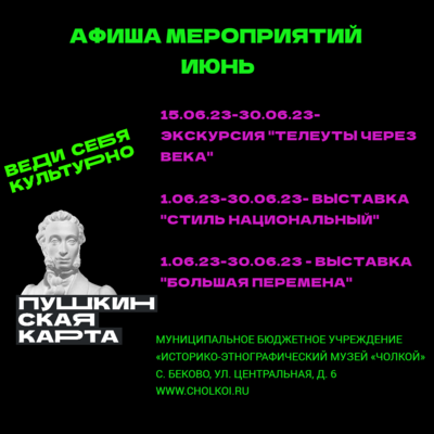 Афиша мероприятий по Пушкинской карте на июнь